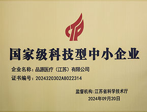 品源醫(yī)療榮獲國(guó)家級(jí)科技型中小企業(yè)稱(chēng)號(hào)：創(chuàng)新驅(qū)動(dòng)，未來(lái)可期